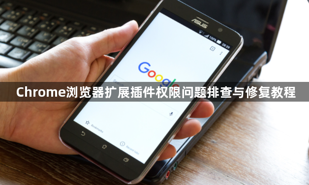Chrome浏览器扩展插件权限问题排查与修复教程1