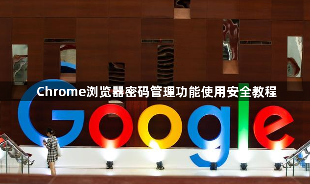 Chrome浏览器密码管理功能使用安全教程1