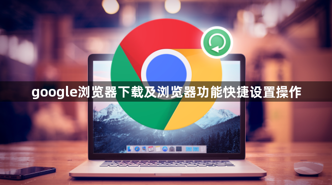 google浏览器下载及浏览器功能快捷设置操作1