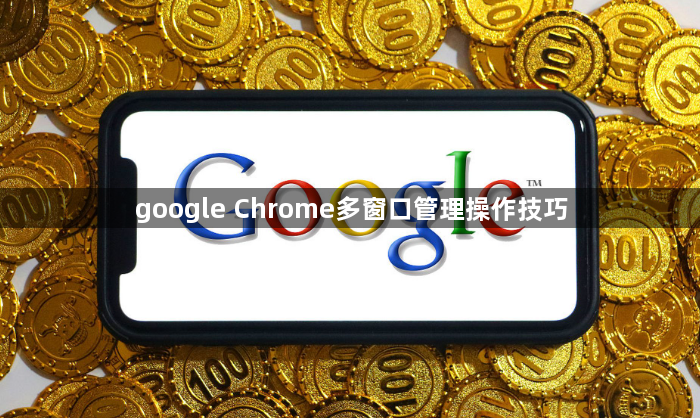 google Chrome多窗口管理操作技巧1