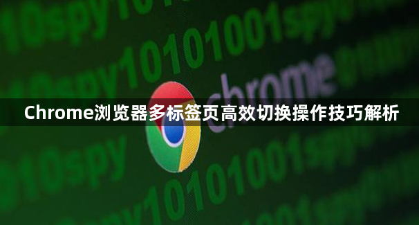 Chrome浏览器多标签页高效切换操作技巧解析1