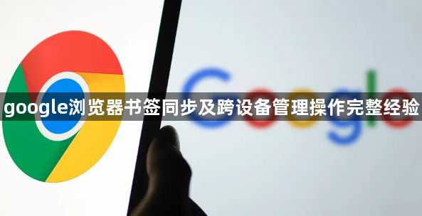 google浏览器书签同步及跨设备管理操作完整经验1