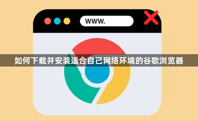 如何下载并安装适合自己网络环境的谷歌浏览器1