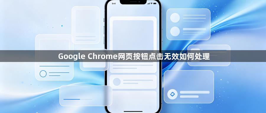 Google Chrome网页按钮点击无效如何处理1