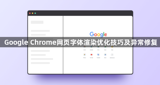 Google Chrome网页字体渲染优化技巧及异常修复1