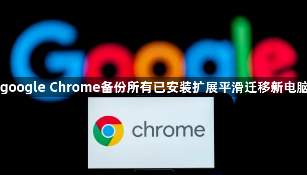 google Chrome备份所有已安装扩展平滑迁移新电脑1
