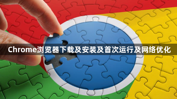 Chrome浏览器下载及安装及首次运行及网络优化1