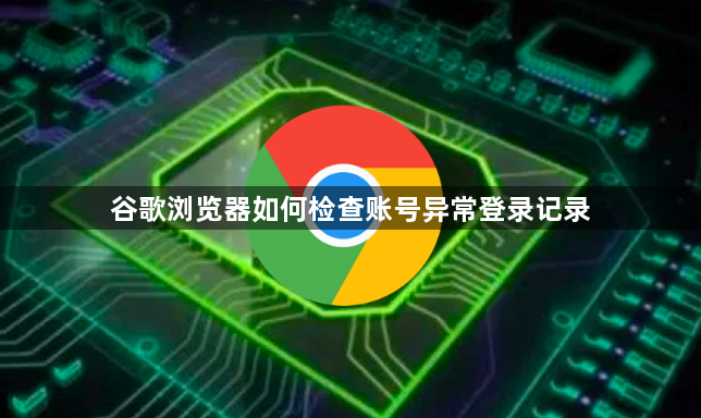 谷歌浏览器如何检查账号异常登录记录1