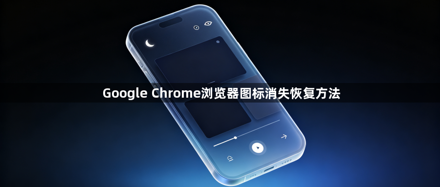 Google Chrome浏览器图标消失恢复方法1