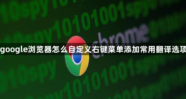 google浏览器怎么自定义右键菜单添加常用翻译选项1