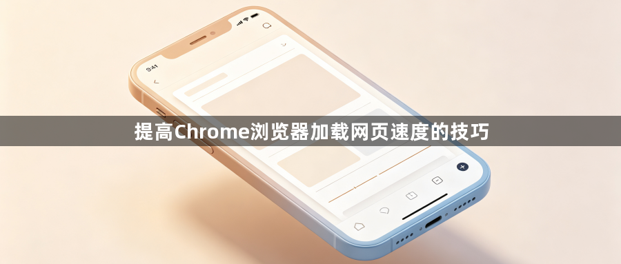 提高Chrome浏览器加载网页速度的技巧1