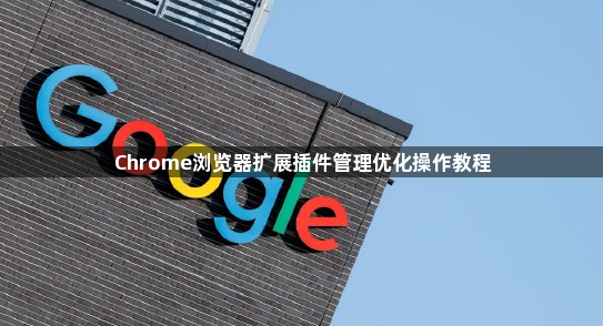 Chrome浏览器扩展插件管理优化操作教程1