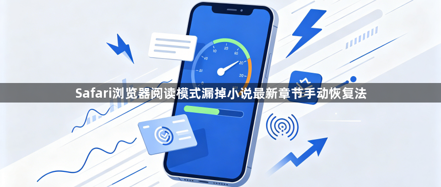 Safari浏览器阅读模式漏掉小说最新章节手动恢复法1
