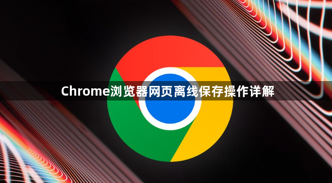 Chrome浏览器网页离线保存操作详解1