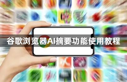 谷歌浏览器AI摘要功能使用教程1