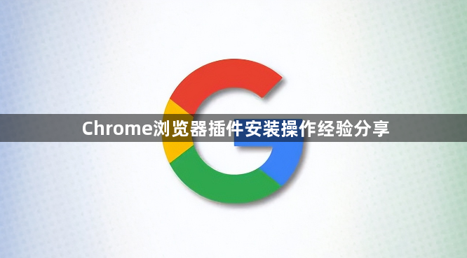 Chrome浏览器插件安装操作经验分享1