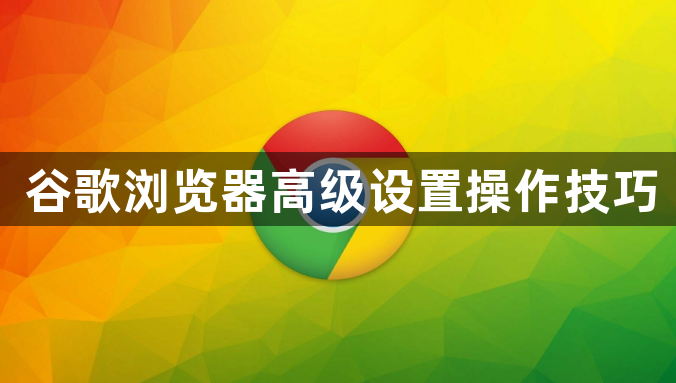 谷歌浏览器高级设置操作技巧1