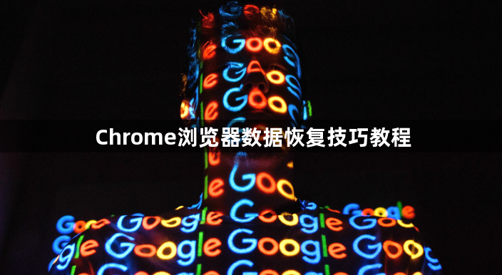 Chrome浏览器数据恢复技巧教程1