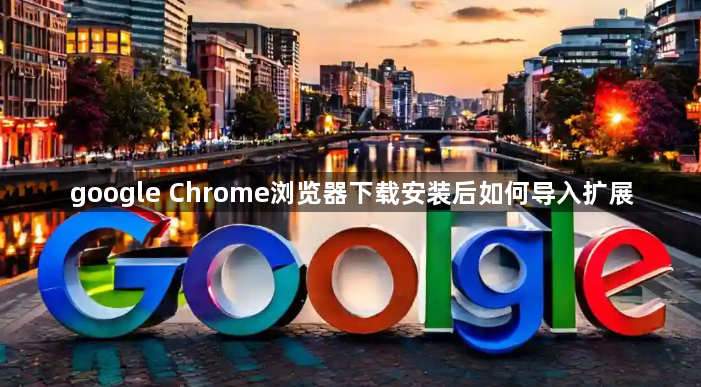 google Chrome浏览器下载安装后如何导入扩展1