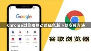 Chrome浏览器移动端绿色版下载安装方法1