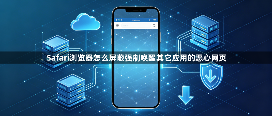 Safari浏览器怎么屏蔽强制唤醒其它应用的恶心网页1