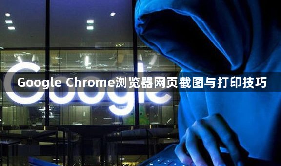 Google Chrome浏览器网页截图与打印技巧1