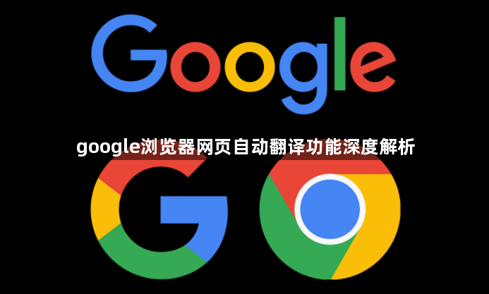 google浏览器网页自动翻译功能深度解析1