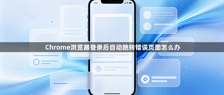 Chrome浏览器登录后自动跳转错误页面怎么办1