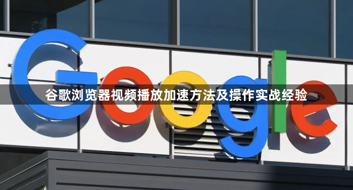谷歌浏览器视频播放加速方法及操作实战经验1