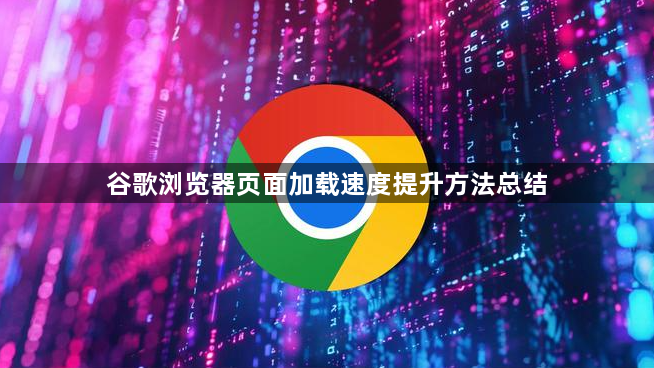 谷歌浏览器页面加载速度提升方法总结1