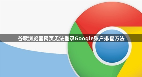 谷歌浏览器网页无法登录Google账户排查方法1