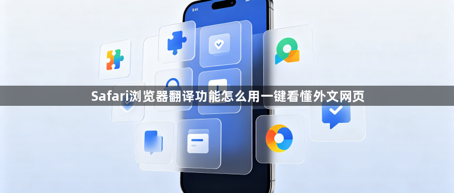 Safari浏览器翻译功能怎么用一键看懂外文网页1
