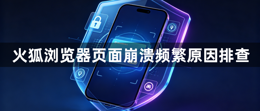 火狐浏览器页面崩溃频繁原因排查1