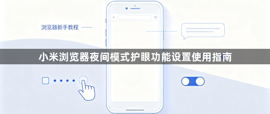 小米浏览器夜间模式护眼功能设置使用指南1