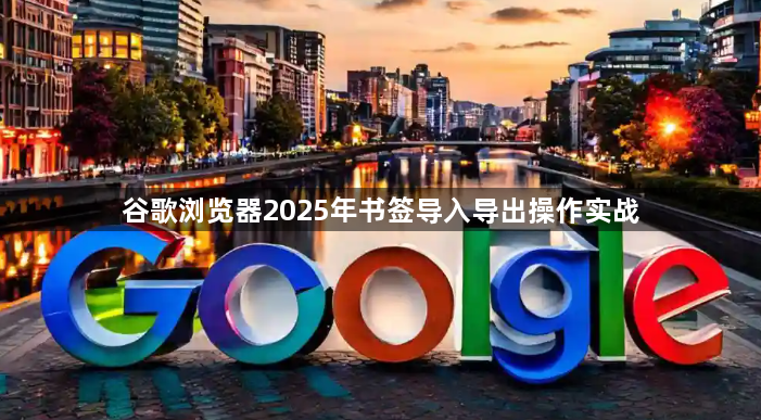 谷歌浏览器2025年书签导入导出操作实战1