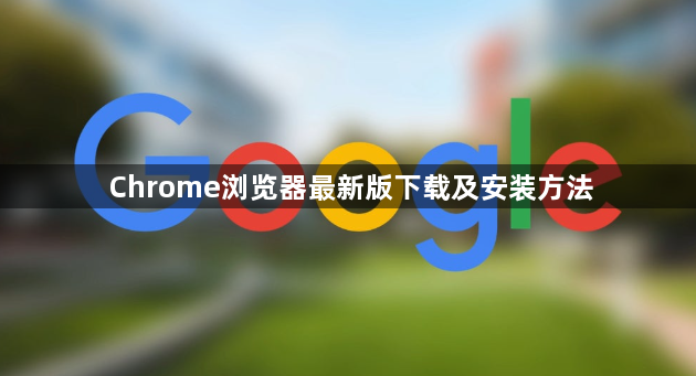 Chrome浏览器最新版下载及安装方法1