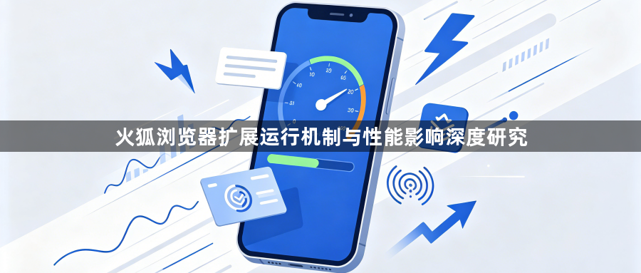 火狐浏览器扩展运行机制与性能影响深度研究1