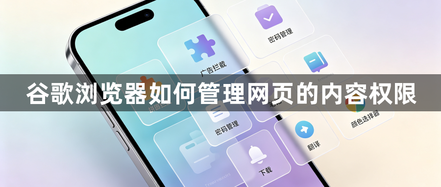 谷歌浏览器如何管理网页的内容权限1