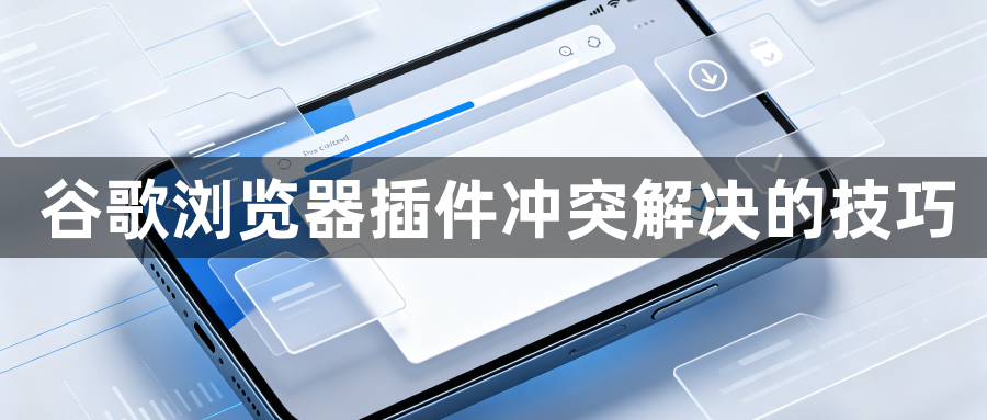 谷歌浏览器插件冲突解决的技巧1