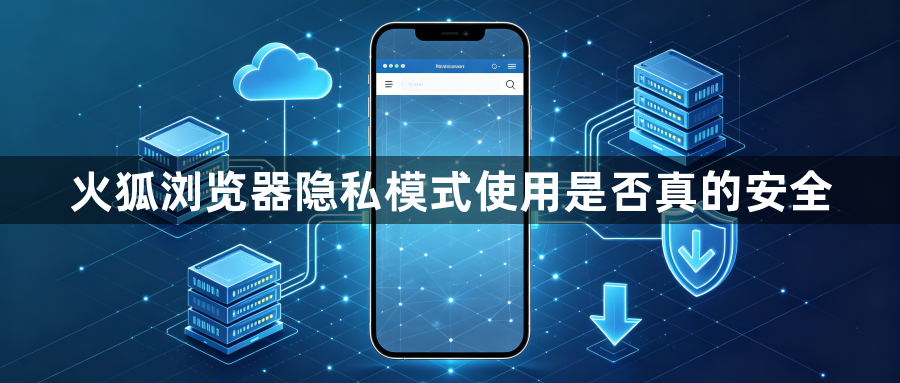 火狐浏览器隐私模式使用是否真的安全1