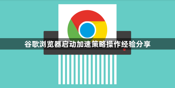 谷歌浏览器启动加速策略操作经验分享1