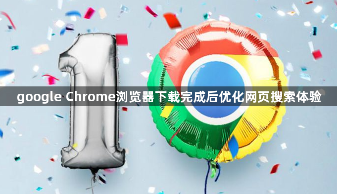 google Chrome浏览器下载完成后优化网页搜索体验1