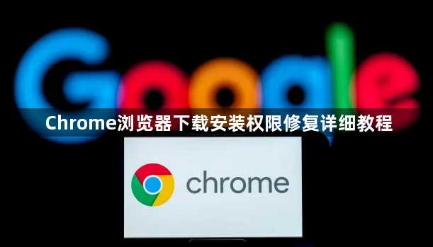Chrome浏览器下载安装权限修复详细教程1