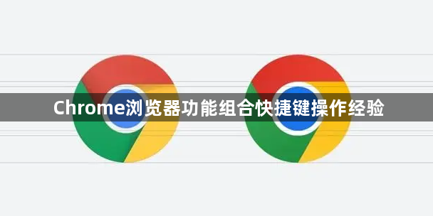 Chrome浏览器功能组合快捷键操作经验1