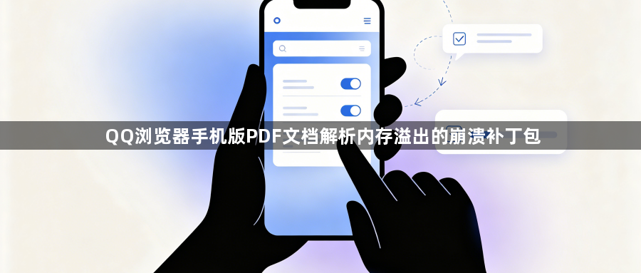 QQ浏览器手机版PDF文档解析内存溢出的崩溃补丁包1