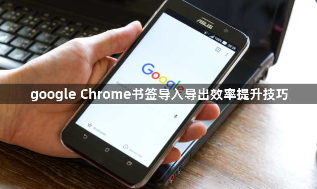 google Chrome书签导入导出效率提升技巧1
