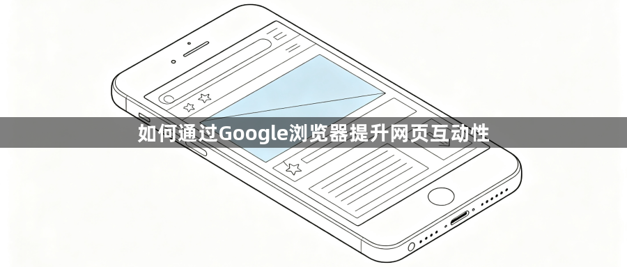如何通过Google浏览器提升网页互动性1