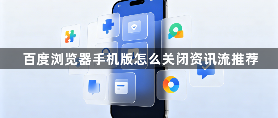 百度浏览器手机版怎么关闭资讯流推荐1