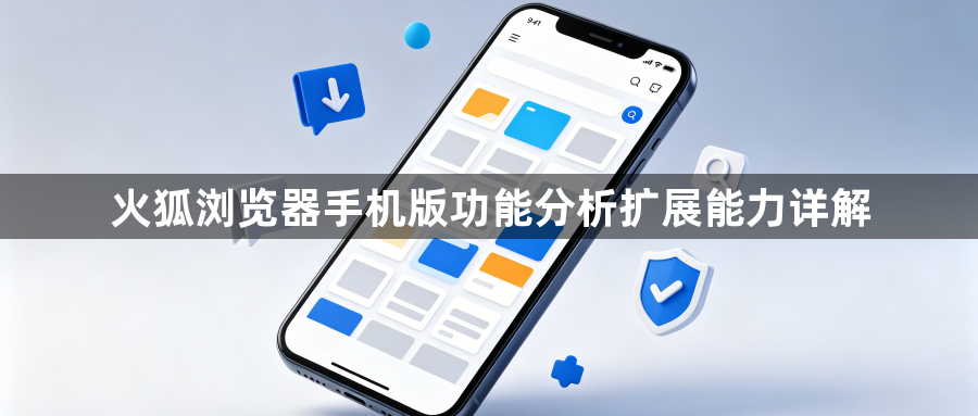 火狐浏览器手机版功能分析扩展能力详解1