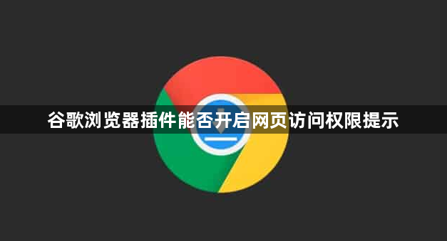 谷歌浏览器插件能否开启网页访问权限提示1